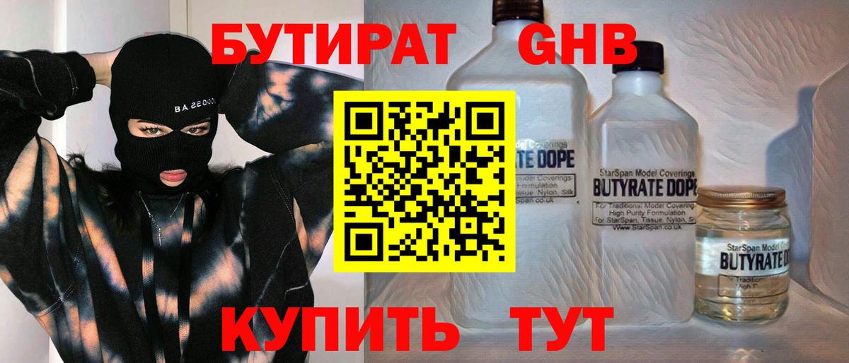 БУТИРАТ GHB Ейск