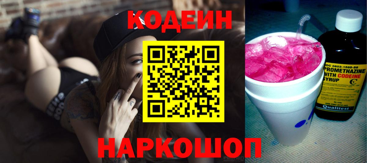 Ейск  Codein напиток Lean (лин)  Вход с VPN 