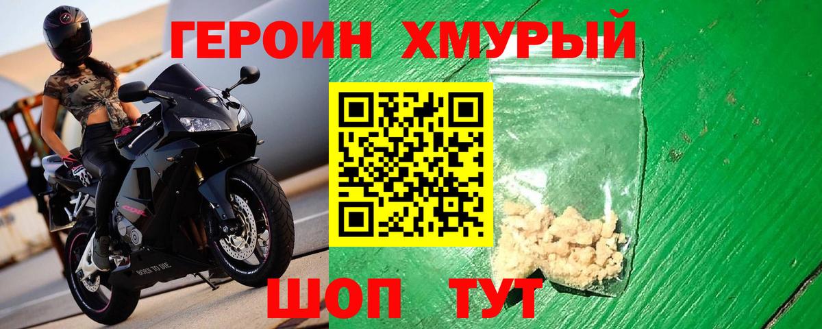 Героин Heroin Ейск